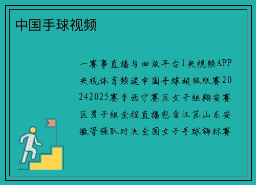 中国手球视频