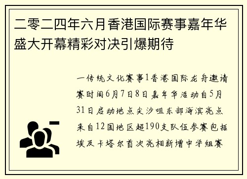 二零二四年六月香港国际赛事嘉年华盛大开幕精彩对决引爆期待