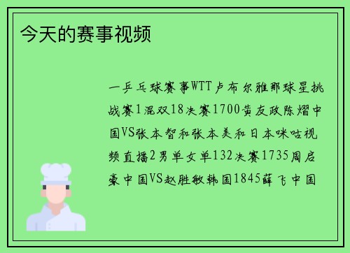 今天的赛事视频