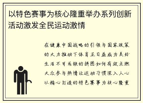 以特色赛事为核心隆重举办系列创新活动激发全民运动激情