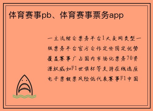 体育赛事pb、体育赛事票务app