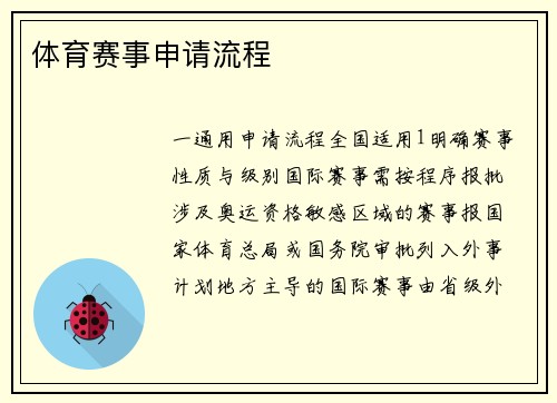 体育赛事申请流程
