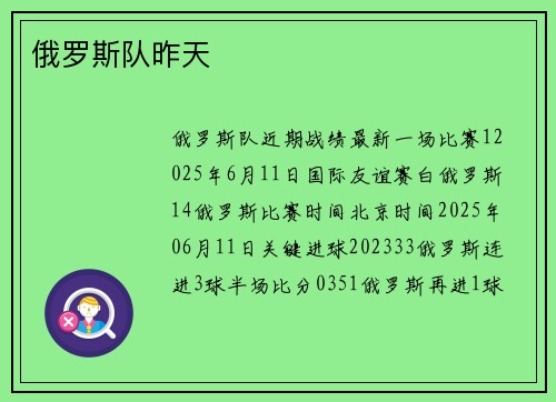 俄罗斯队昨天