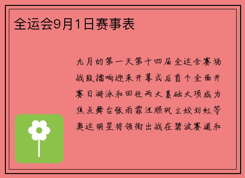 全运会9月1日赛事表