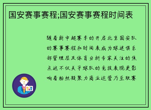 国安赛事赛程;国安赛事赛程时间表